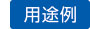 用途例