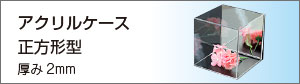透明アクリルケース正方形