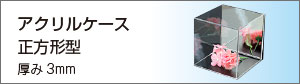 透明アクリルケース正方形