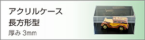 透明アクリルケース長方形