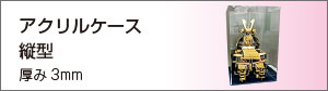 透明アクリルケース縦型
