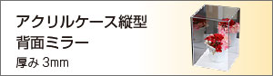 透明アクリルケース背面ミラー