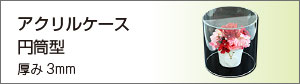 透明アクリルケース円筒型