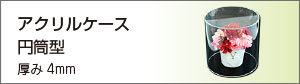 透明アクリルケース円筒型
