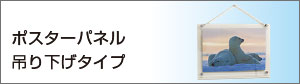 ポスターパネル吊り下げタイプ