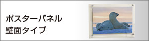 ポスターパネル壁面タイプ