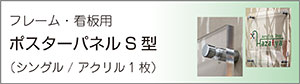 ポスターパネル看板用S型