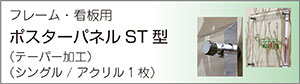 ポスターパネル看板用S型テーパー加工