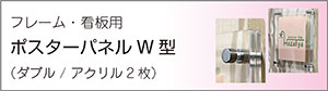 ポスターパネル看板用W型