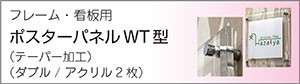 ポスターパネル看板用W型テーパー加工