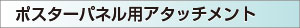 アタッチメント