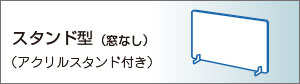 パーテーションスタンド型