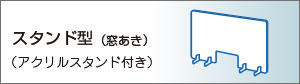 パーテーションスタンド型窓