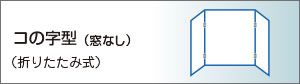 パーテーションコの字