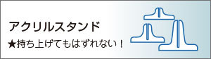 アクリルスタンド