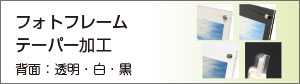 フォトフレームテーパー加工