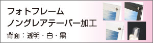 フォトフレームノングレアテーパー加工