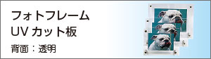フォトフレームUVカット