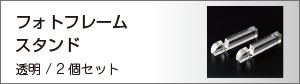 フォトフレームスタンド