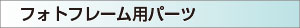 フォトフレームパーツ