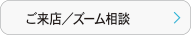 来店ご案内