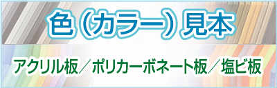 カラー色見本