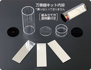 万華鏡パーツ