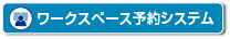 ワークスペース予約