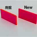 アクリル板 カナセライト カラー蛍光レッド9881L(キャスト)板厚(2ミリ)220×300
