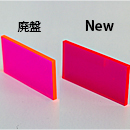 アクリル板 カナセライト カラー蛍光ピンク9807L(キャスト)板厚(5ミリ)220×300