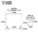 置き型Mカラースタンド カナセライト1410ブラック 板厚(3mm)高さ:600mm×幅:600mm(キャスト板)　窓なし