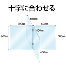 十字型アクリルパーテーション 板厚(3mm)(高さ:600mm×幅:400mm)+(高さ:600mm×幅:600mm)×2(キャスト板)