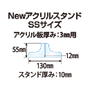 Newアクリルスタンド【SS・3ミリ用】アクリルパーテーション スタンド板厚(10ミリ)