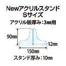 Newアクリルスタンド【S・3ミリ用】アクリルパーテーション スタンド板厚(10ミリ)