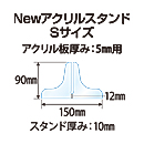 Newアクリルスタンド【S・5ミリ用】アクリルパーテーション スタンド板厚(10ミリ)