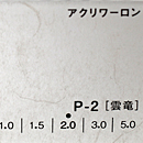 アクリワーロン P-2(雲竜)板厚(2ミリ)1100×1360