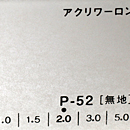 アクリワーロン P-52(無地)板厚(2ミリ)1100×1360