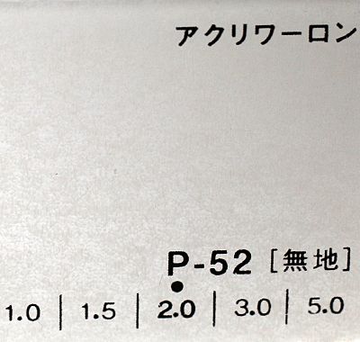 アクリワーロン P-52(無地)板厚(1ミリ)910×1820
