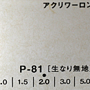 アクリワーロン P-81(生なり無地)板厚(2ミリ)910×1820
