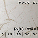 アクリワーロン P-83(荒雲竜)板厚(1.5ミリ)910×1820