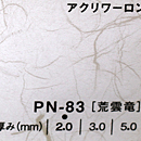 アクリワーロン PN-83(荒雲竜)板厚(3ミリ)1000×2000