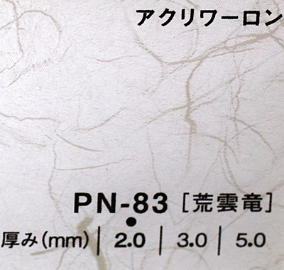 アクリル板加工専門販売のアクリルショップはざいや / アクリワーロン PN-83(荒雲竜)板厚(2ミリ)910×1820