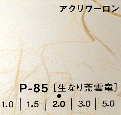 アクリワーロン P-85(生なり荒雲竜)板厚(3ミリ)910×1820