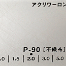 アクリワーロン P-90(不織布)板厚(2ミリ)1100×1360