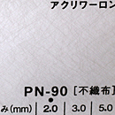 アクリワーロン PN-90(不織布)板厚(2ミリ)1100×1360