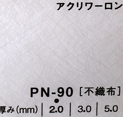 アクリワーロン PN-90(不織布)板厚(2ミリ)1100×1360