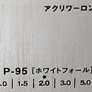アクリワーロン P-95(ホワイトフォール)板厚(2ミリ)910×1820