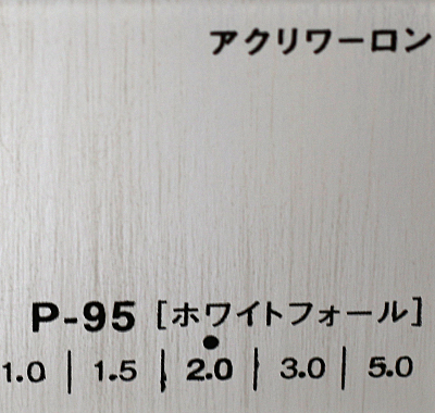 アクリワーロン P-95(ホワイトフォール)板厚(1ミリ)1000×2000