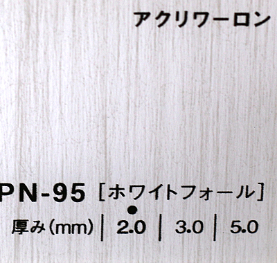 アクリワーロン PN-95(ホワイトフォール)板厚(2ミリ)1000×2000