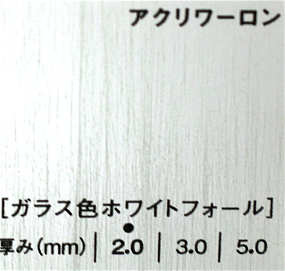 アクリワーロン PG-95(ガラス色ホワイトフォール)板厚(3ミリ)910×1820